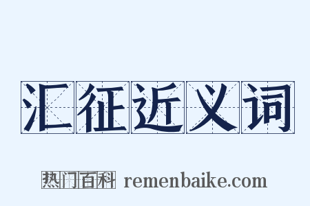 汇征近义词是什么意思的图片